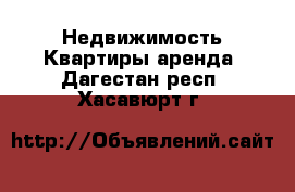 Недвижимость Квартиры аренда. Дагестан респ.,Хасавюрт г.